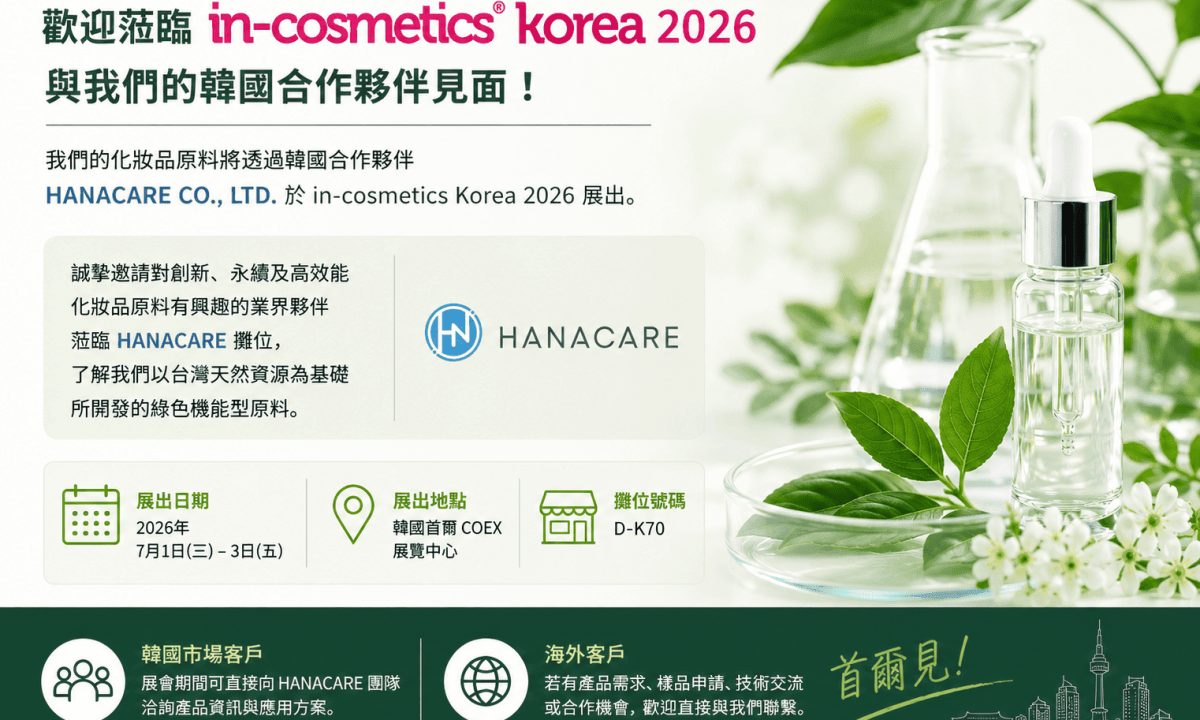在in-cosmetics Korea 2026與我們的韓國夥伴見面!